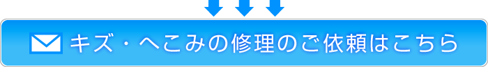 キズ・へこみの修理のご依頼はこちら