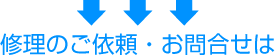 修理のご依頼・お問合せは