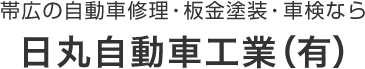 帯広の自動車修理・板金塗装・車検なら　日丸自動車工業（有）