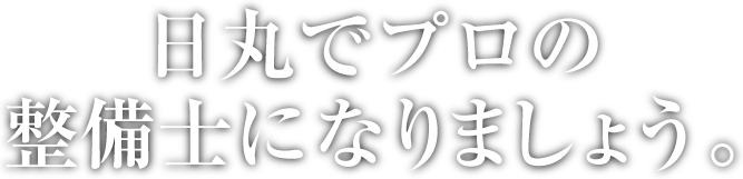 日丸でプロの整備士になりましょう。