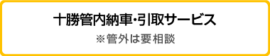 十勝管内納車・引取サービス　※管外は要相談