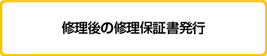 修理後の修理保証書発行