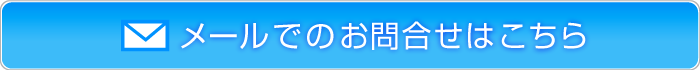 メールでのお問合せはこちら